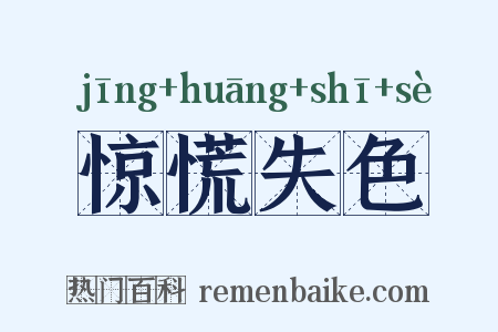惊慌失色是什么意思的图片